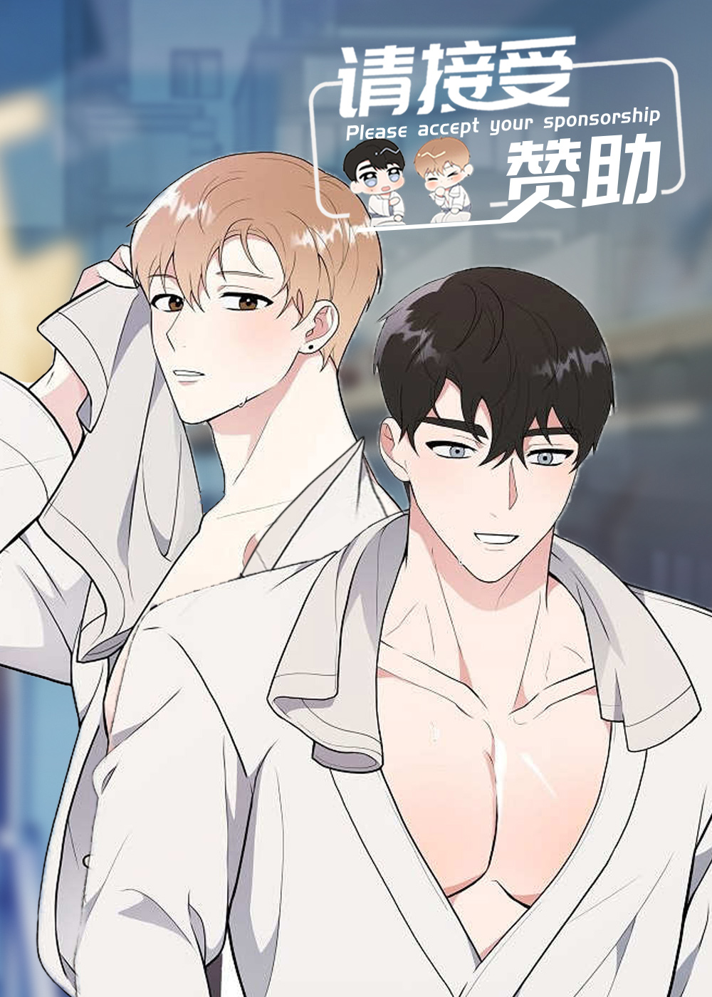 请接受赞助在线漫画