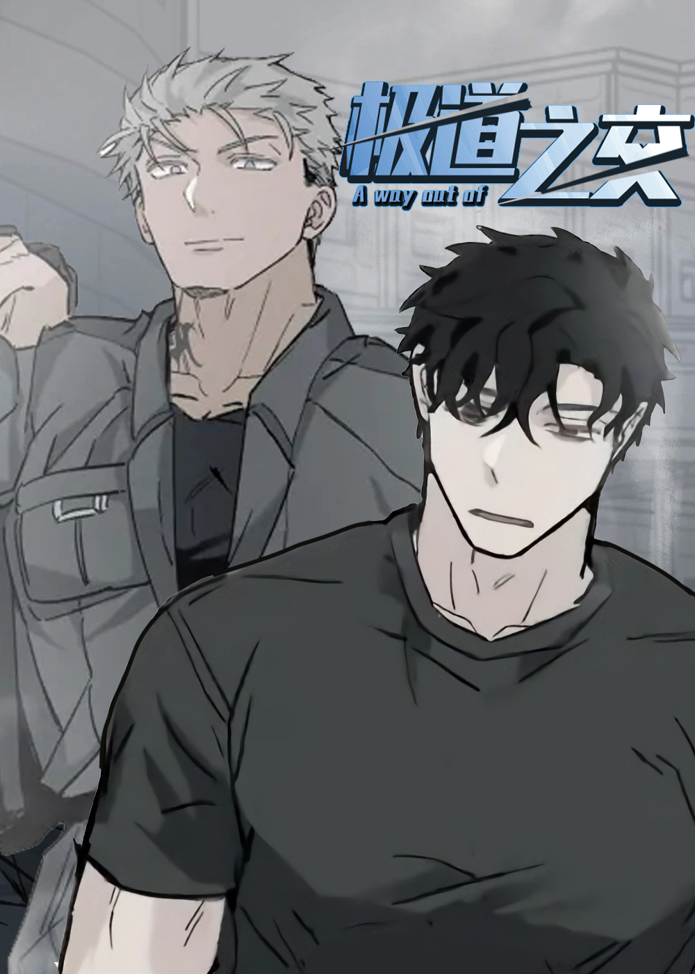 极道之交在线漫画