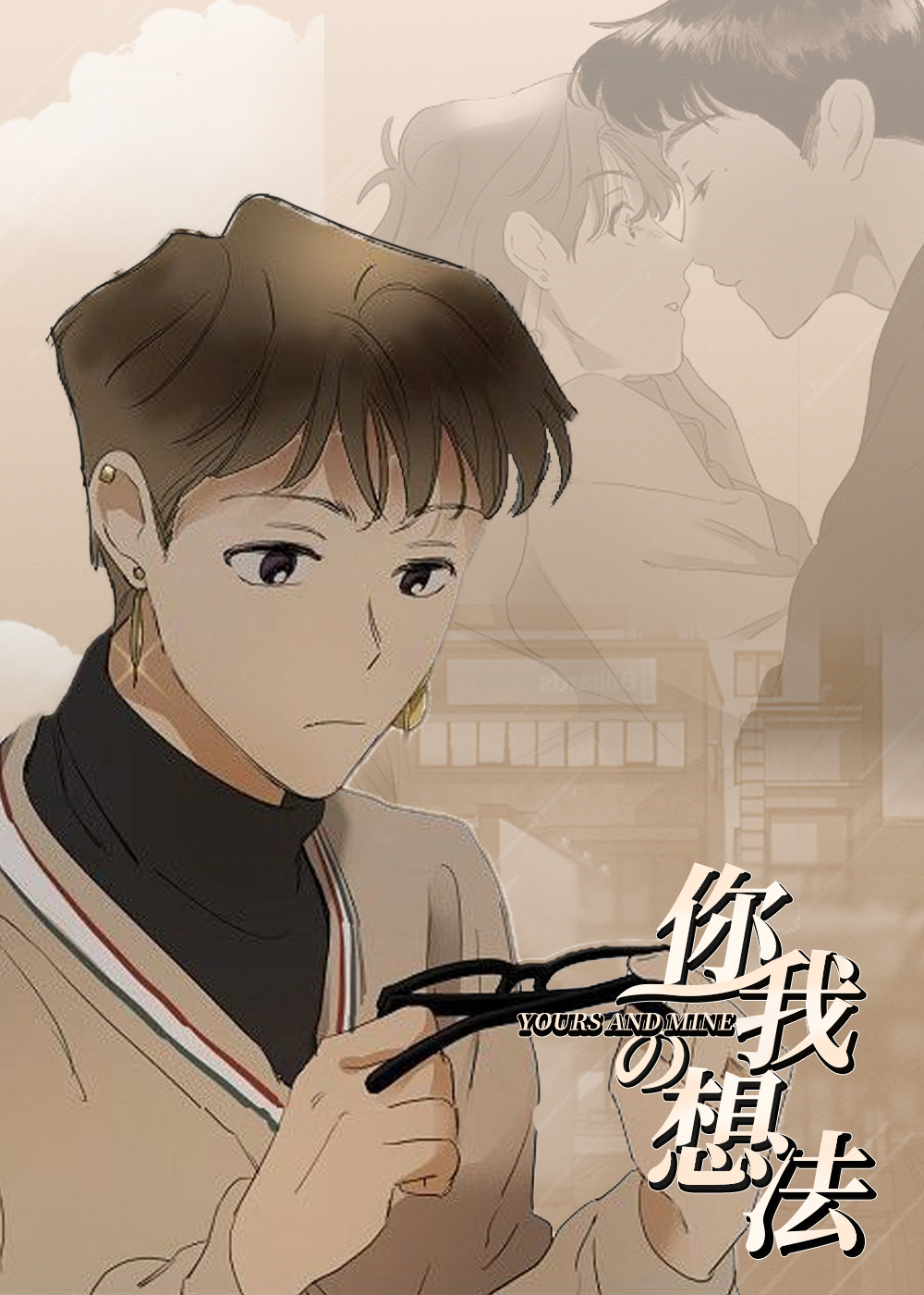 你我的想法在线漫画