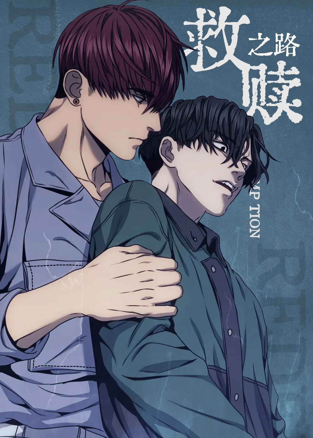 救赎之路在线漫画