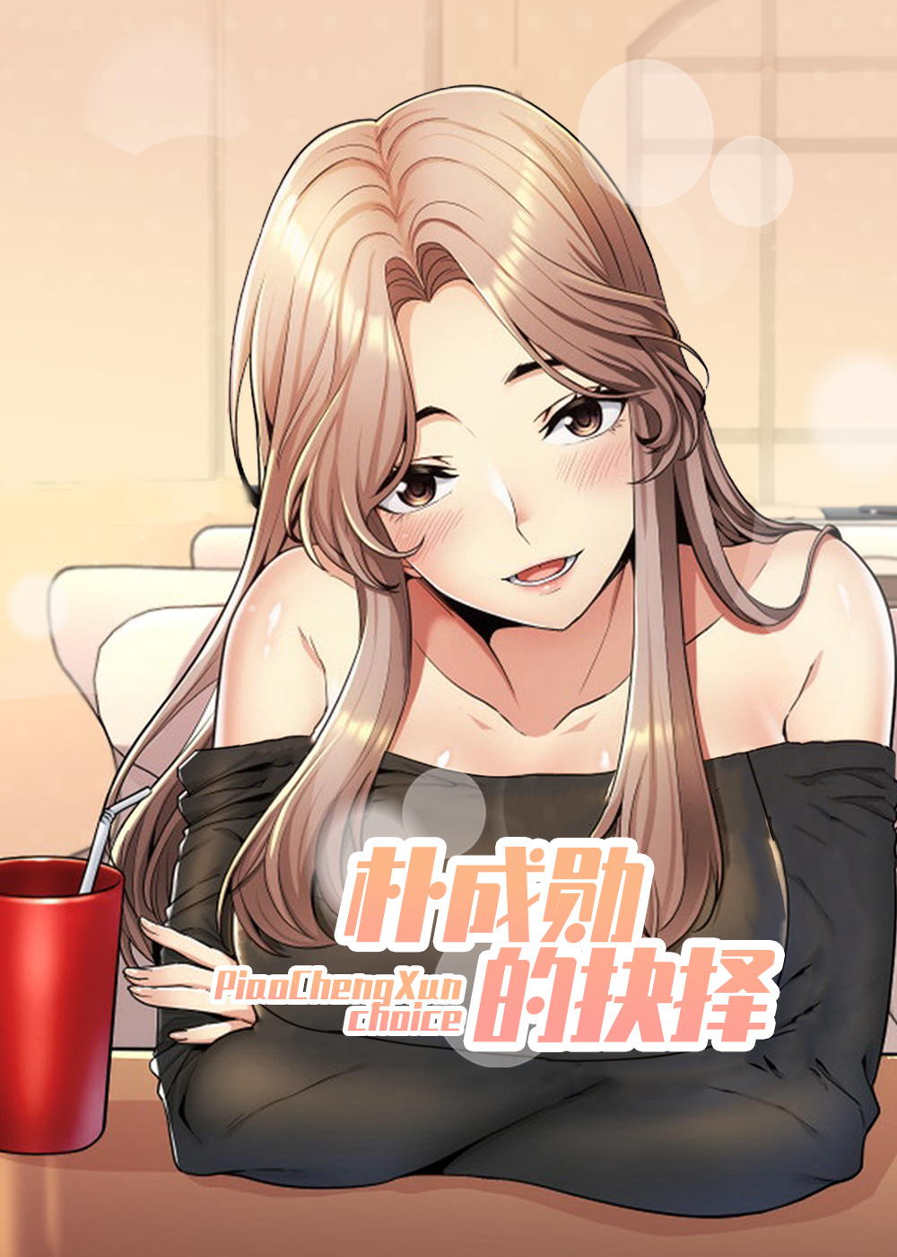 朴成勋的抉择在线漫画