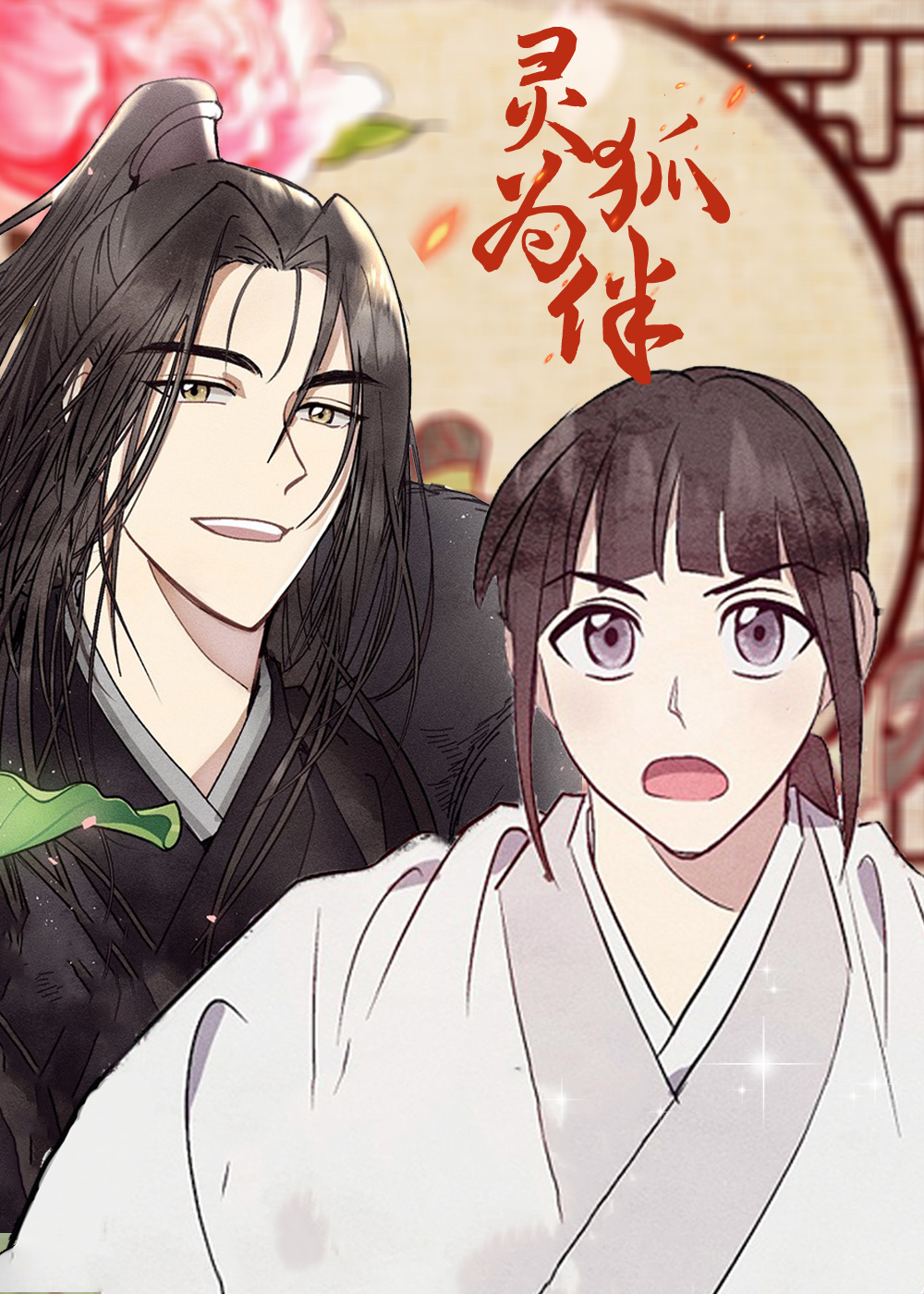 灵狐为伴在线漫画