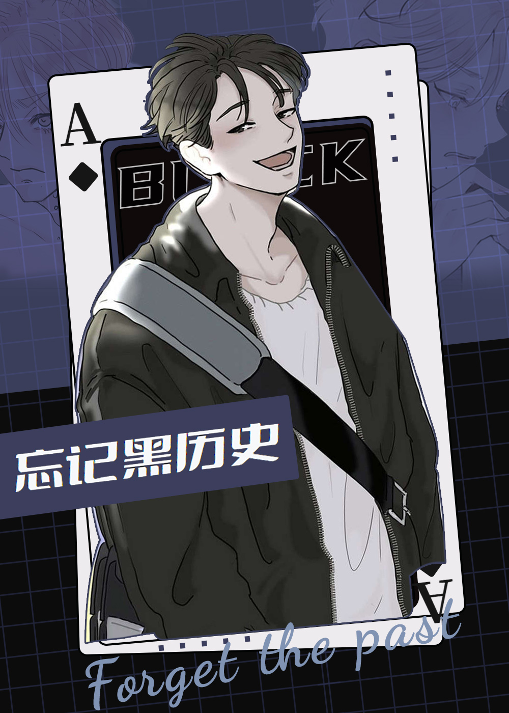 忘记黑历史在线漫画