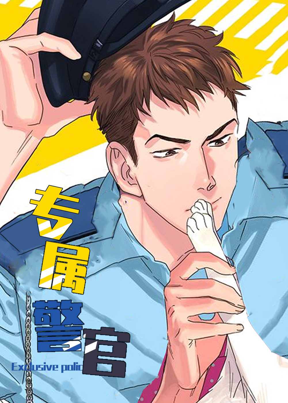 专属警官在线漫画