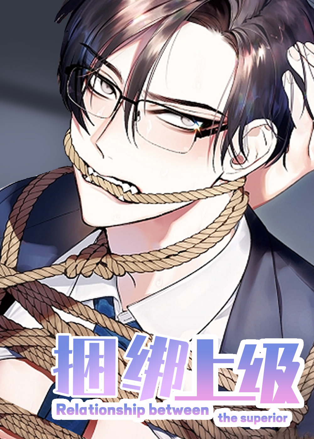 捆绑上级在线漫画