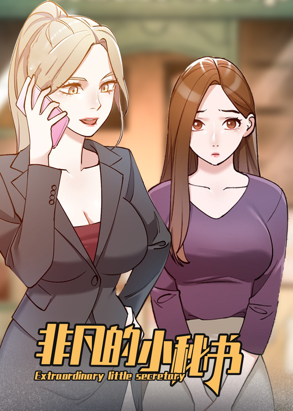 非凡的小秘书在线漫画