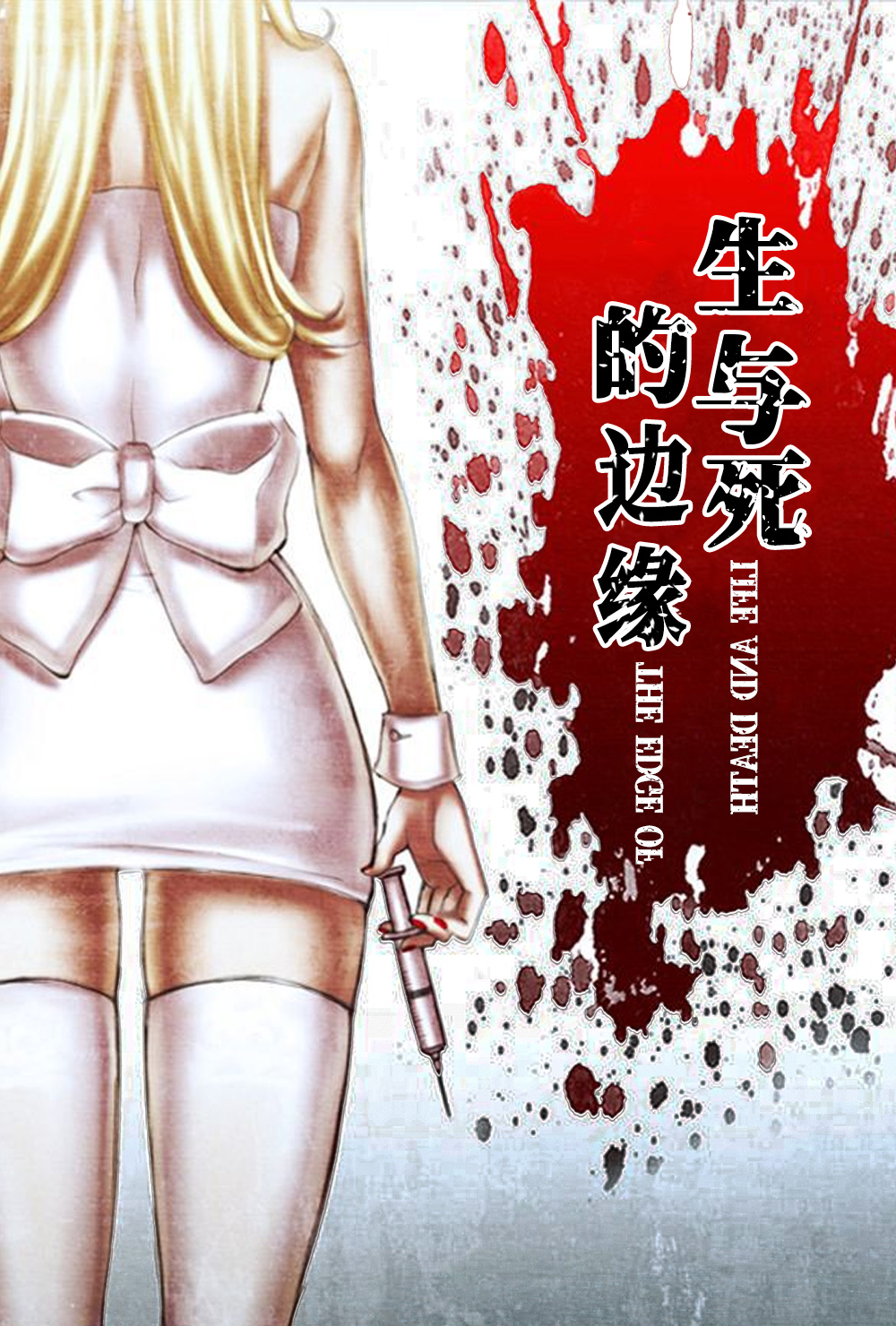 生与死的边缘在线漫画