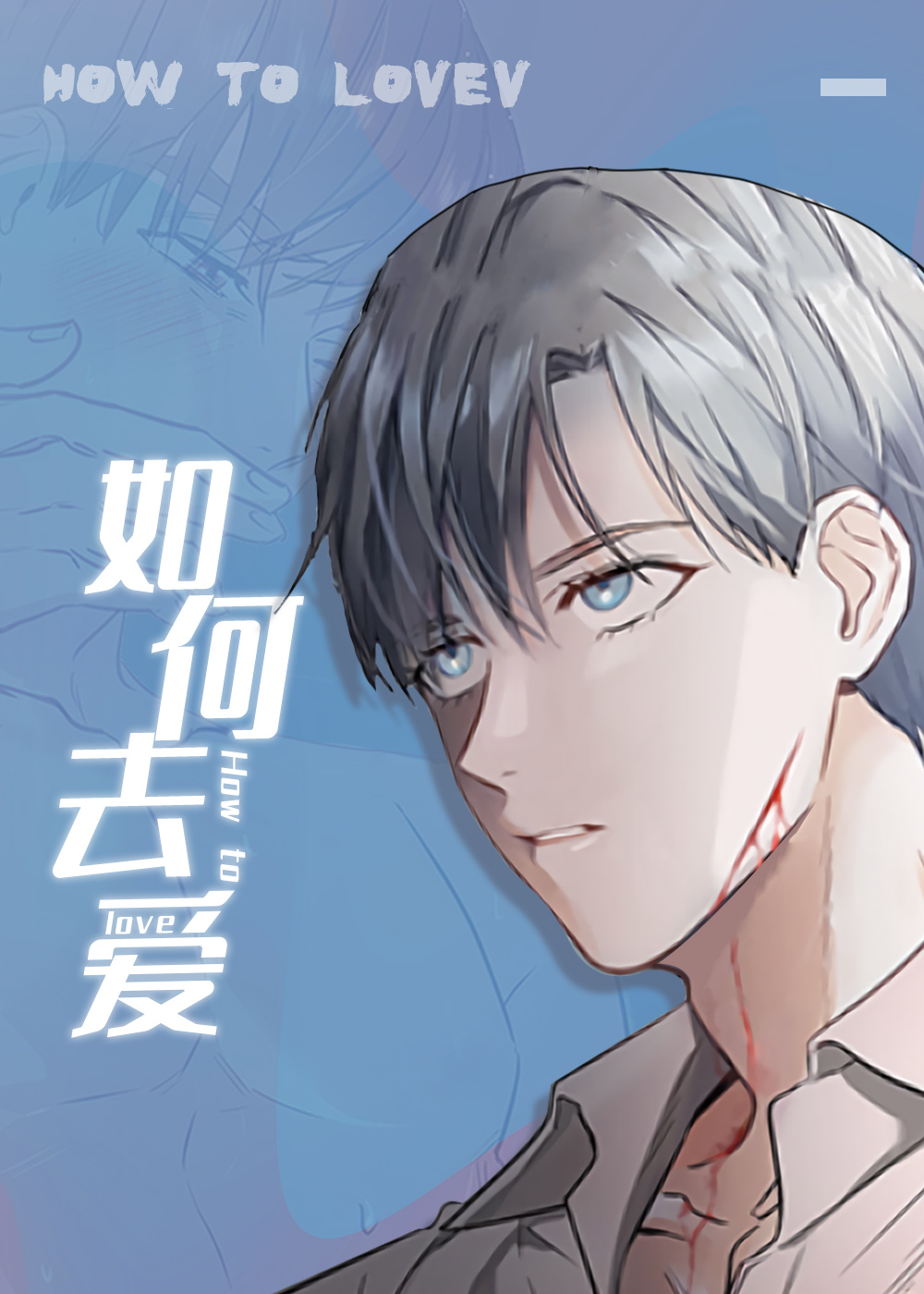 如何去爱在线漫画