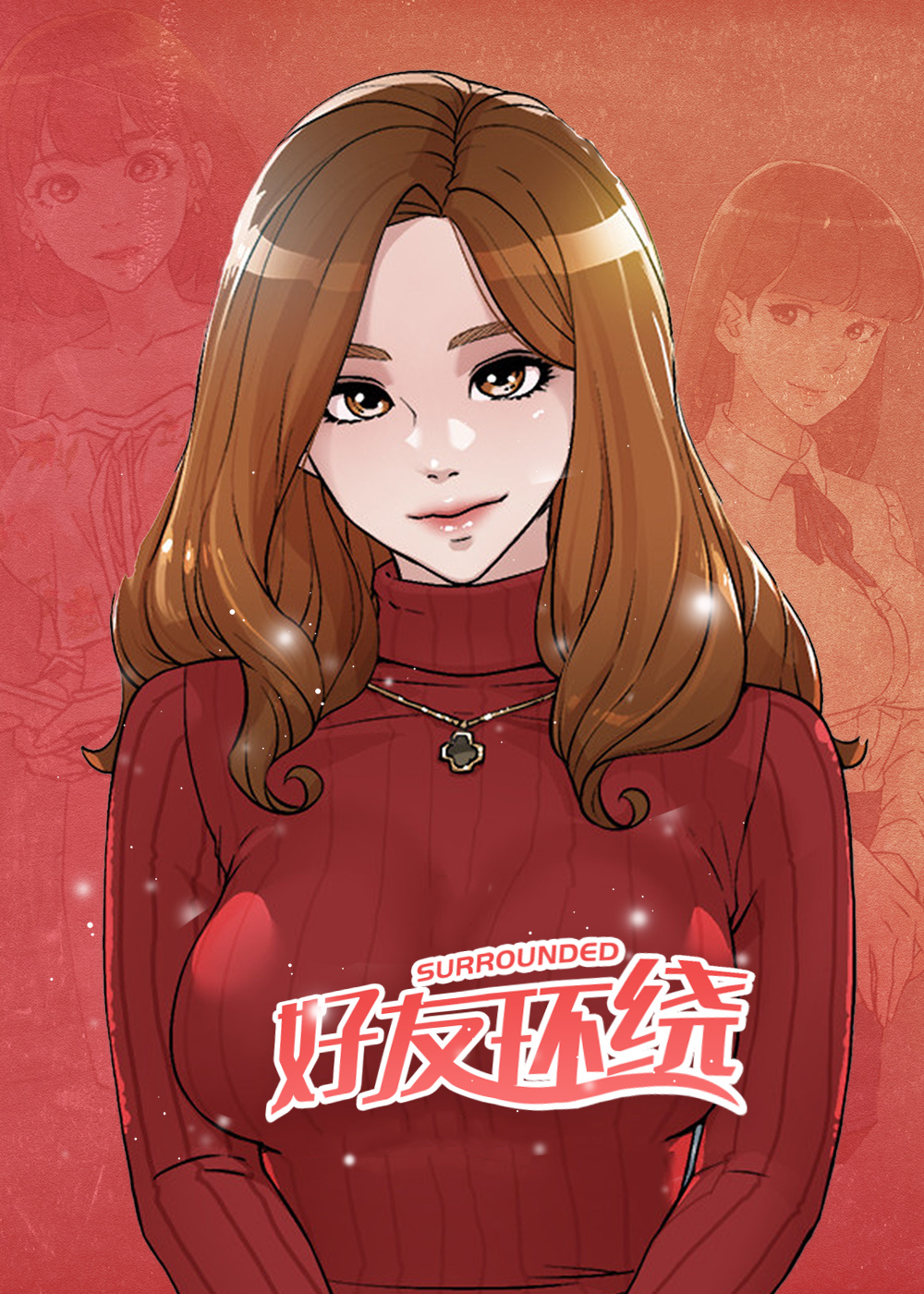 好友环绕在线漫画