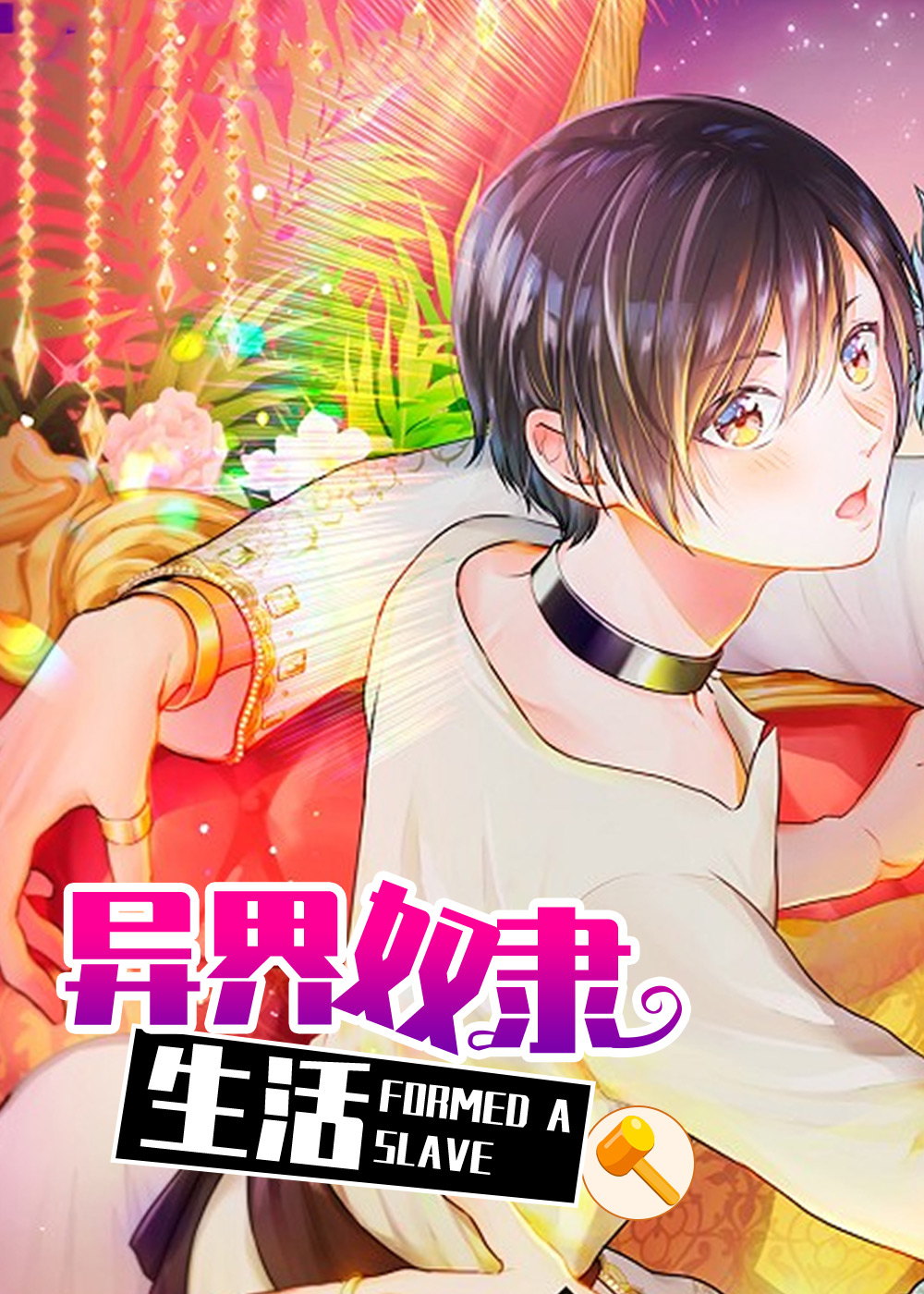  异界奴隶生活在线漫画