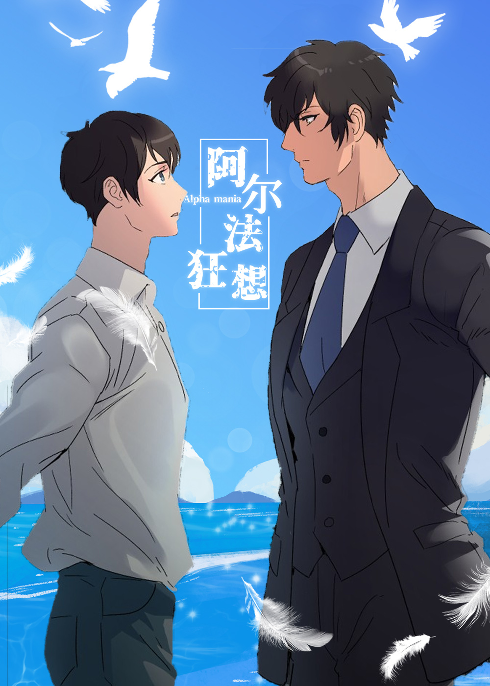 阿尔法狂想在线漫画