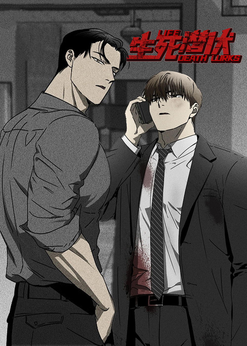 生死潜伏在线漫画