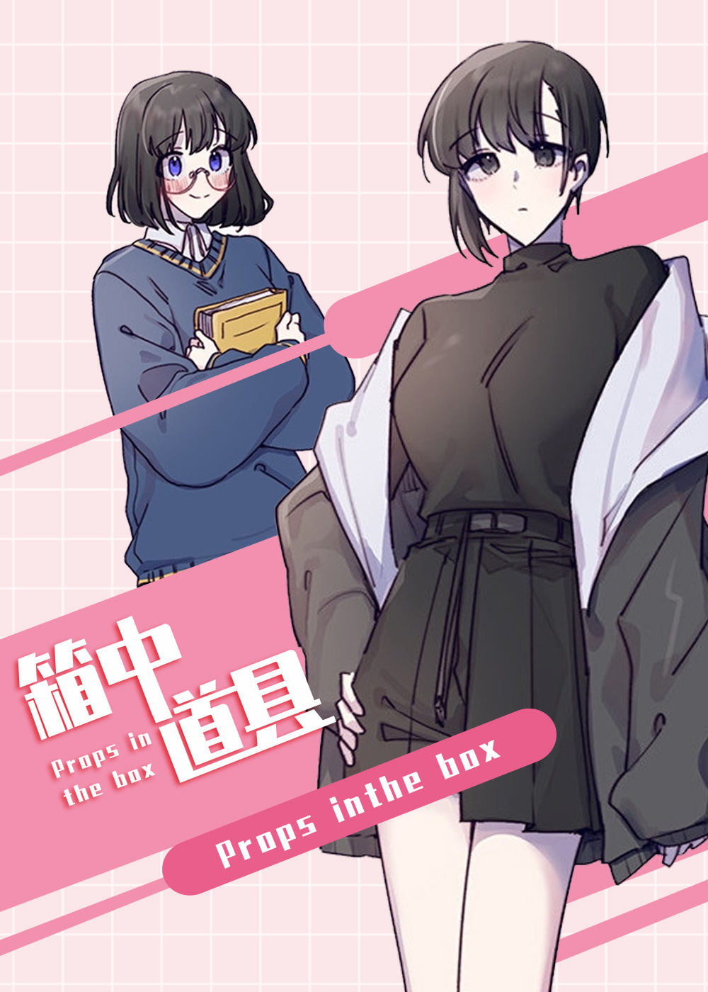 箱中道具在线漫画