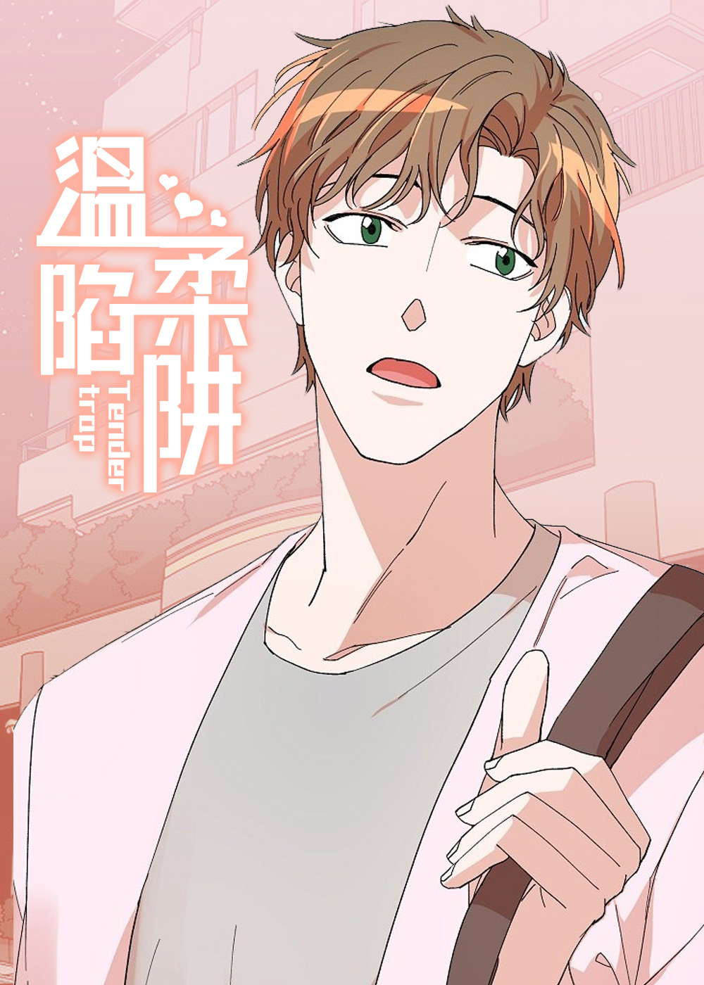 温柔陷阱在线漫画