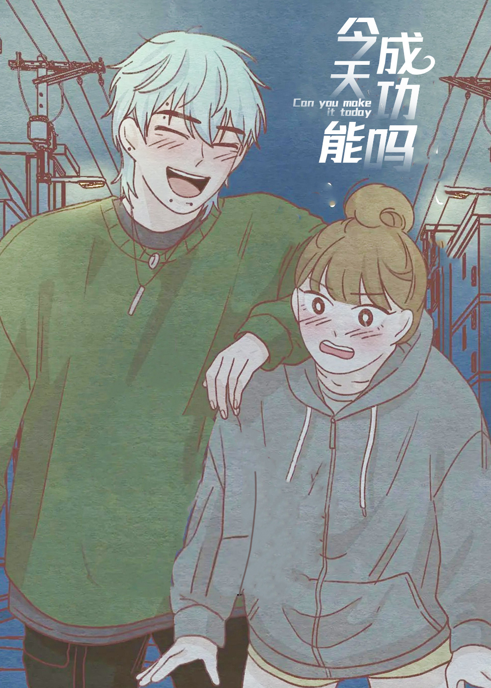 今天能成功吗在线漫画