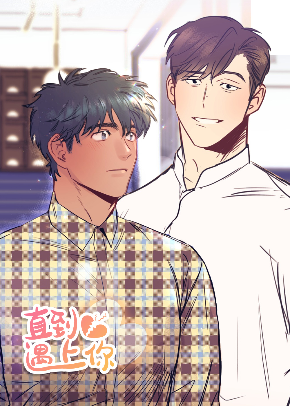 直到遇见你在线漫画