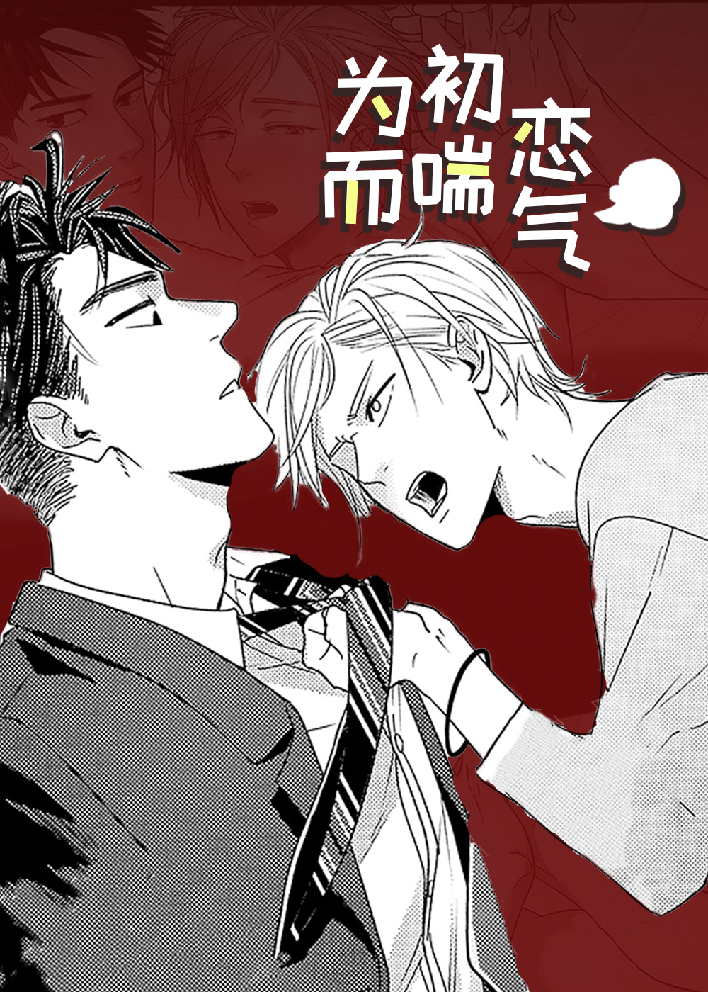 为初恋而喘气在线漫画