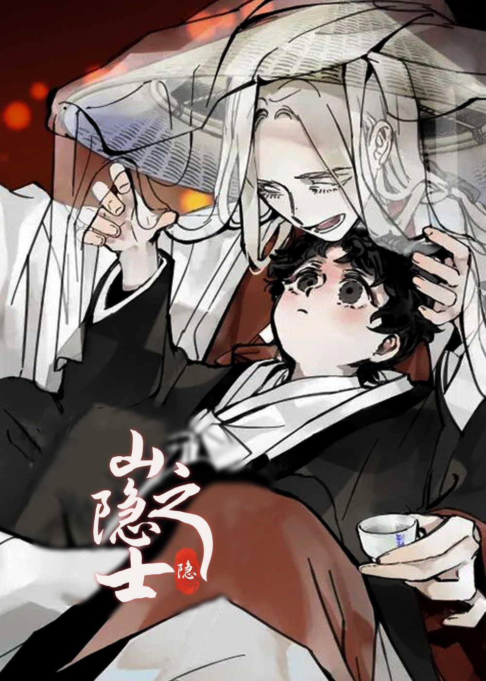 山隐之士在线漫画