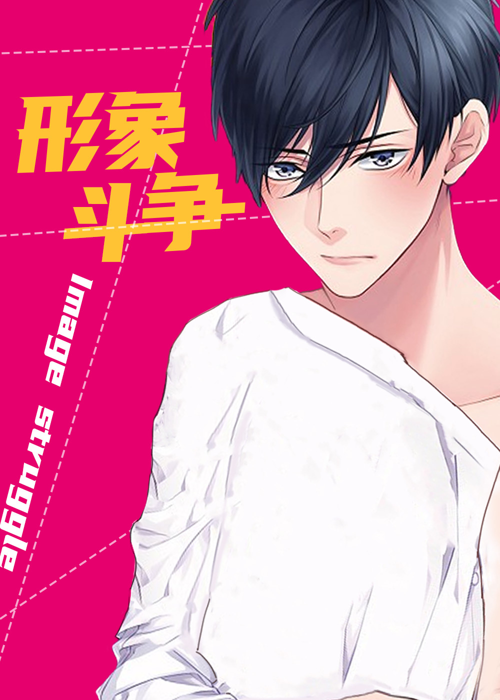 形象斗争在线漫画