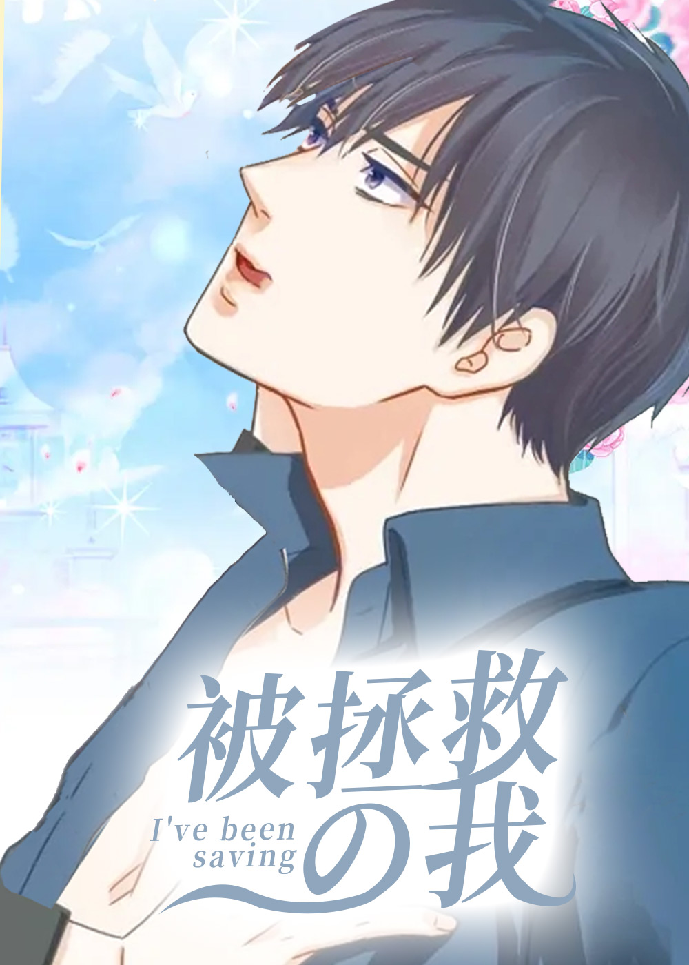 被拯救的我在线漫画