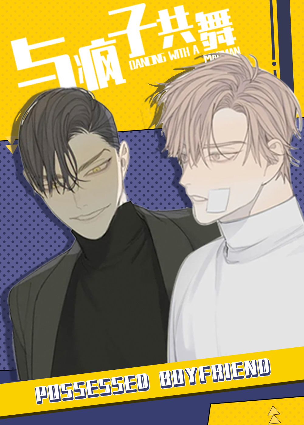 与疯子共舞在线漫画