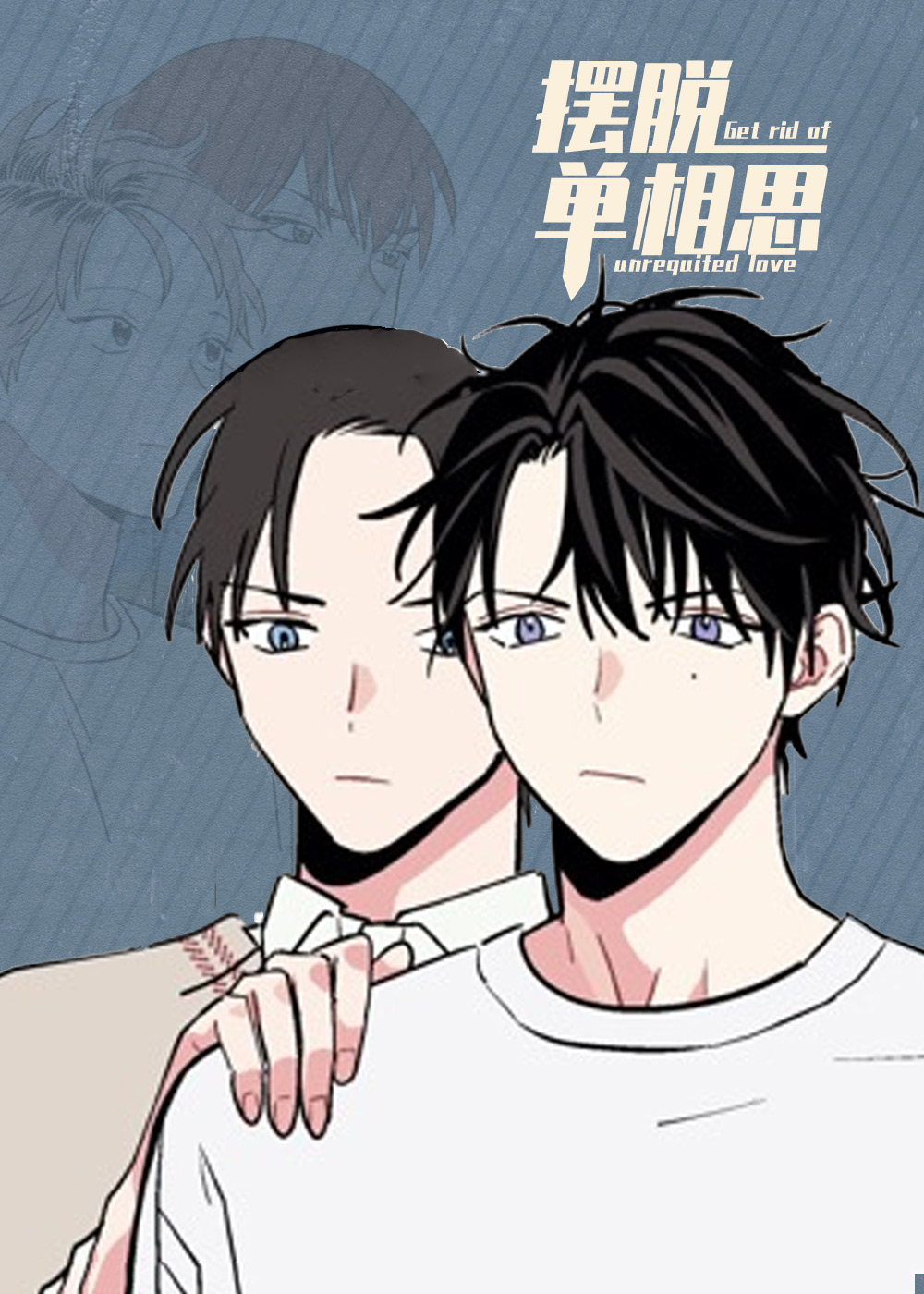 摆脱单相思在线漫画
