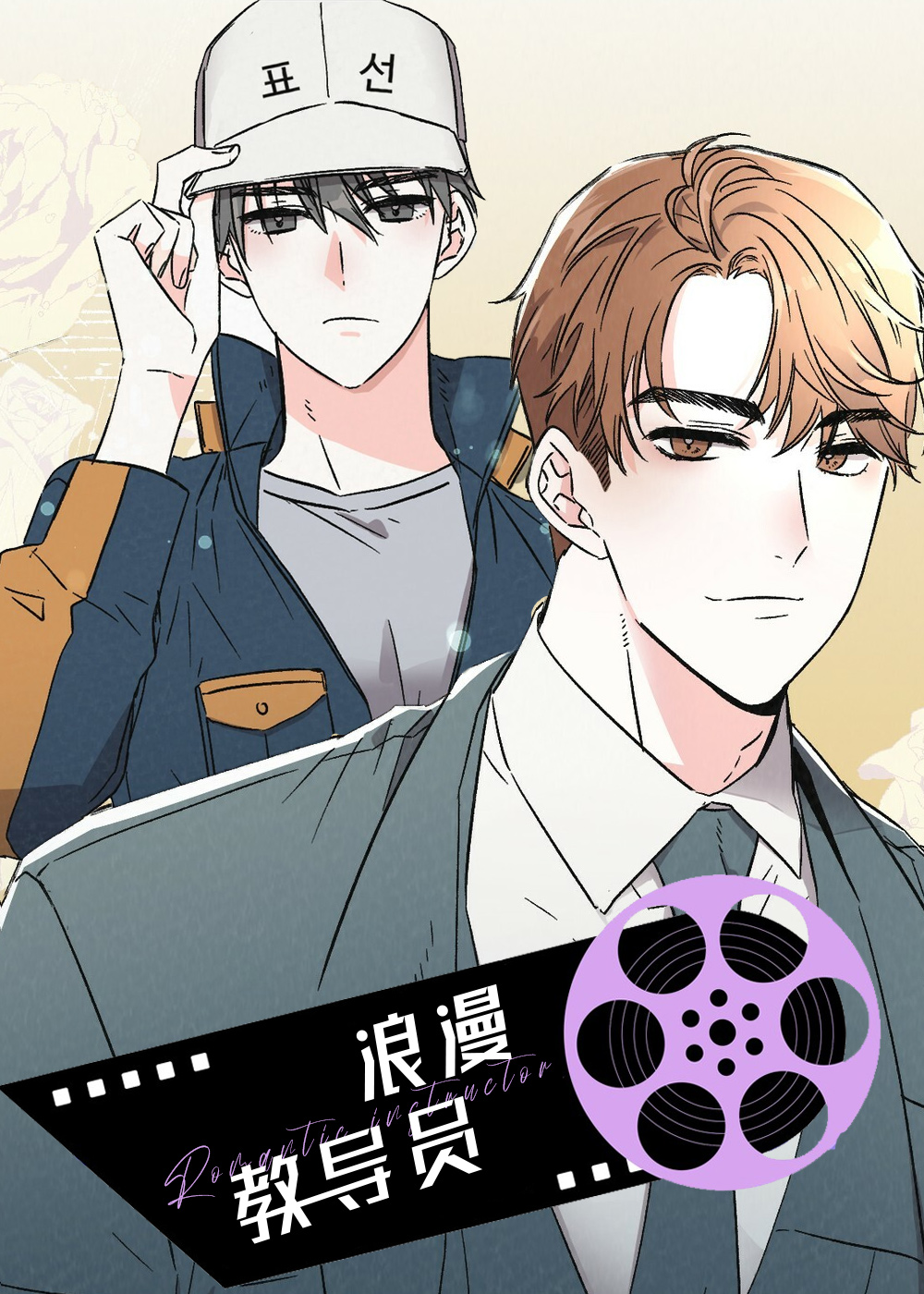 浪漫教导员在线漫画