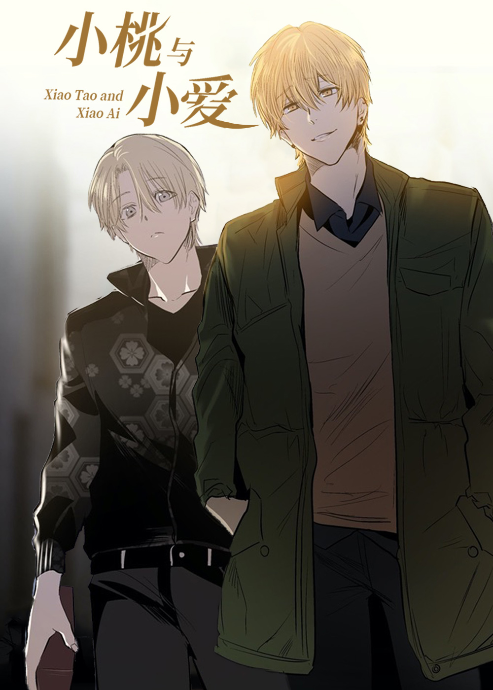 小桃与小爱在线漫画