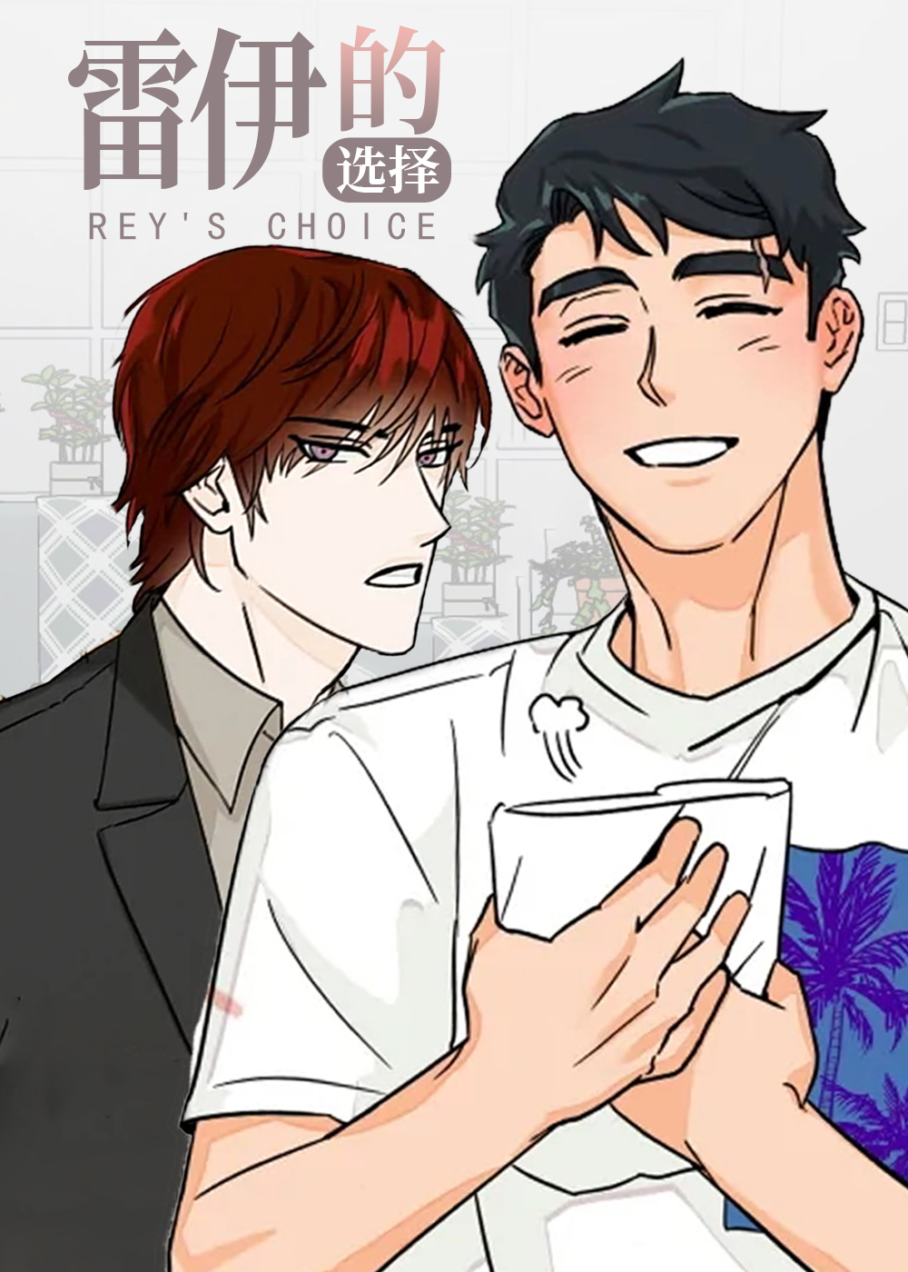 雷伊的选择在线漫画