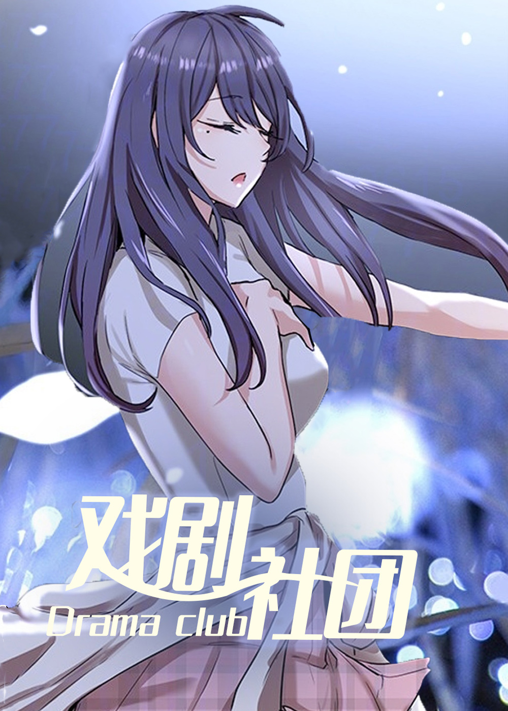 戏剧社团在线漫画