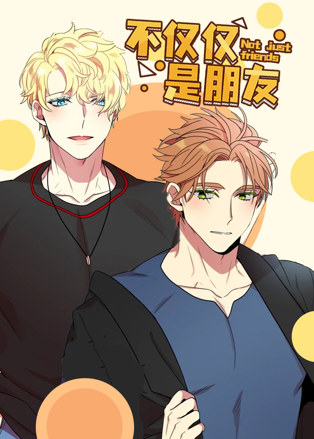 不仅仅是朋友在线漫画