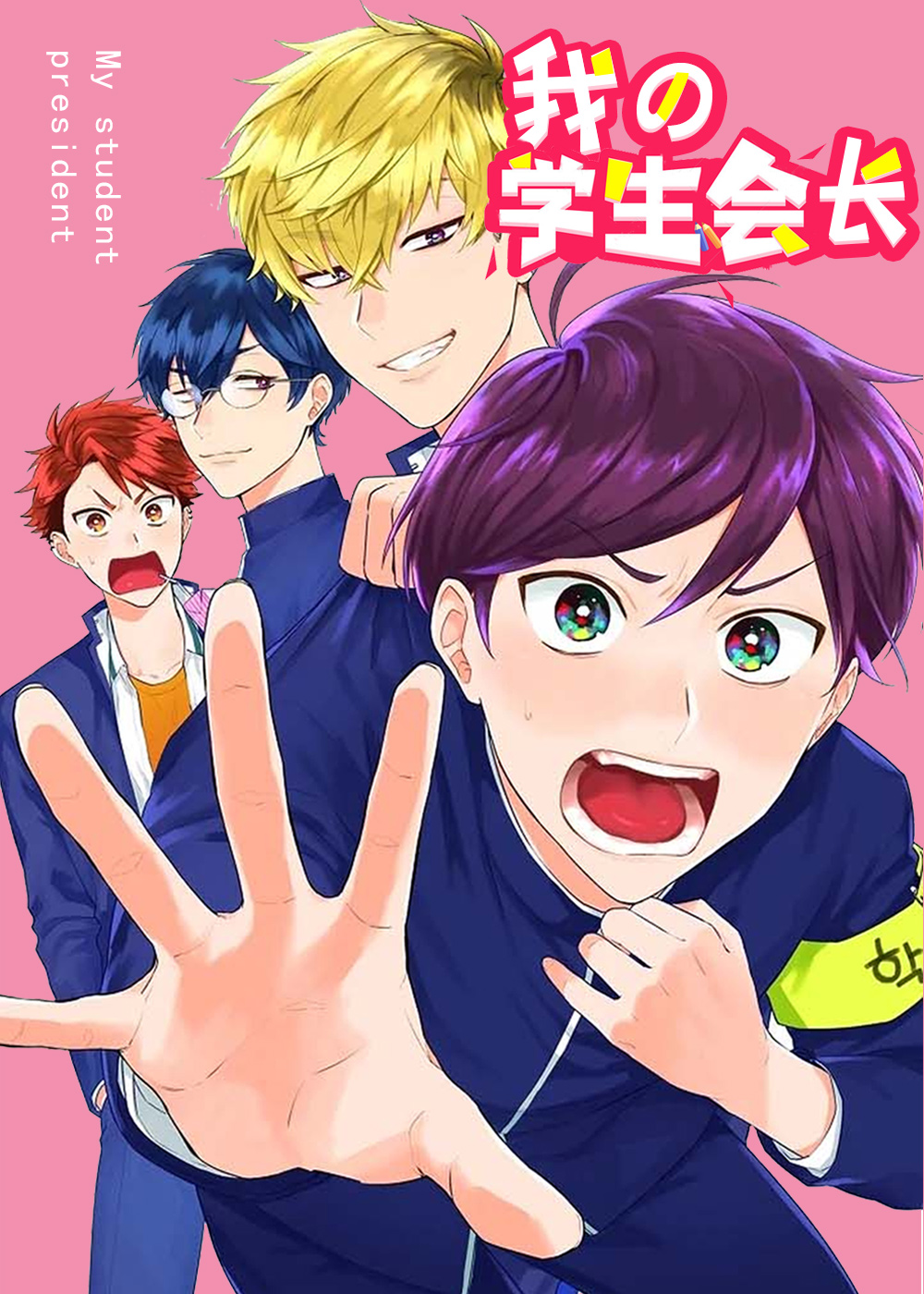 我的学生会长在线漫画