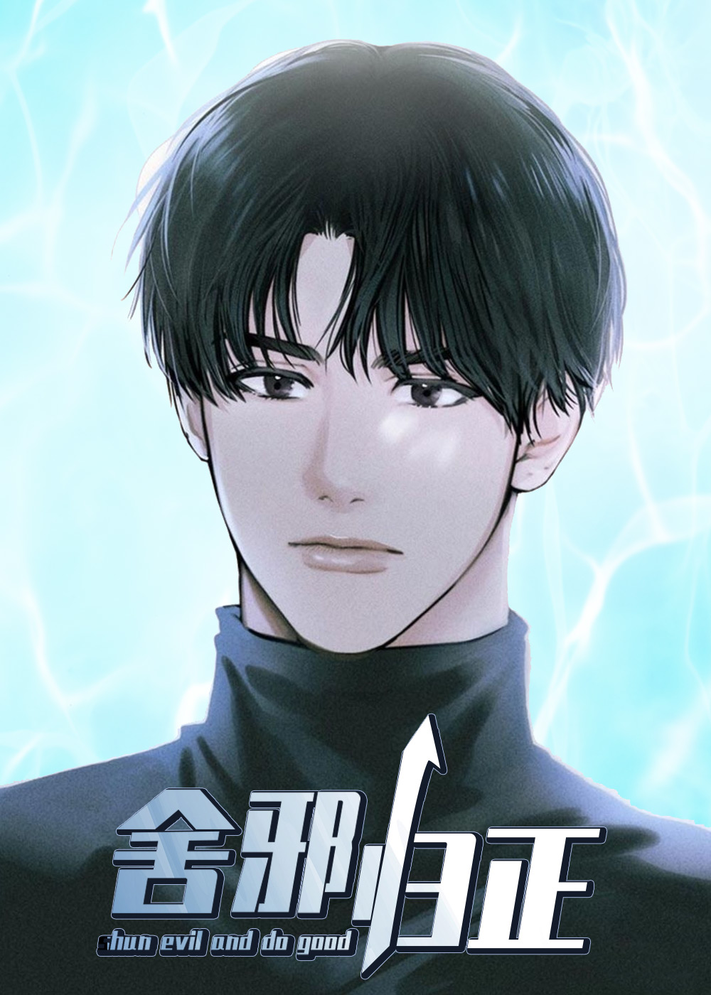 舍邪归正在线漫画