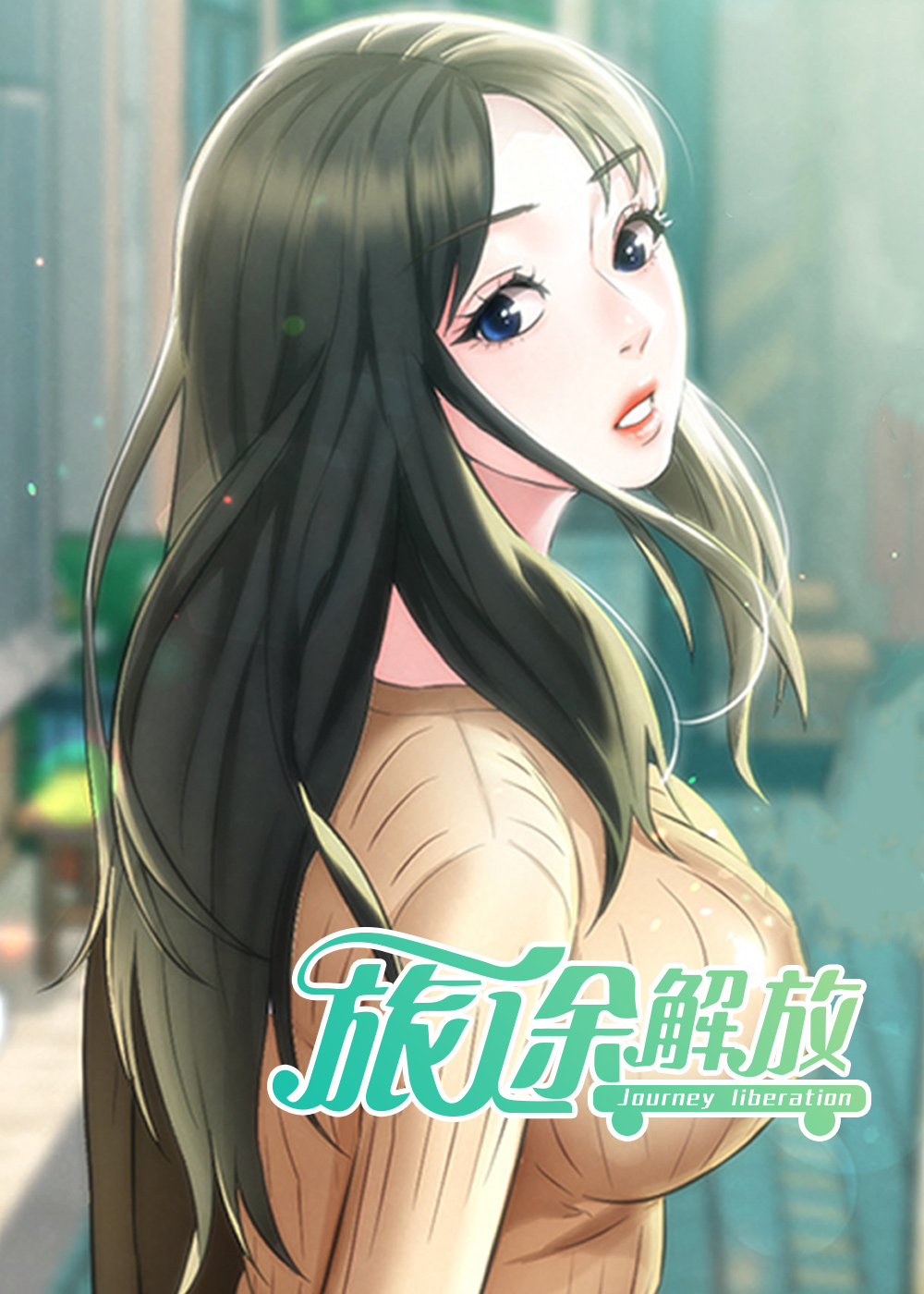 旅途解放在线漫画