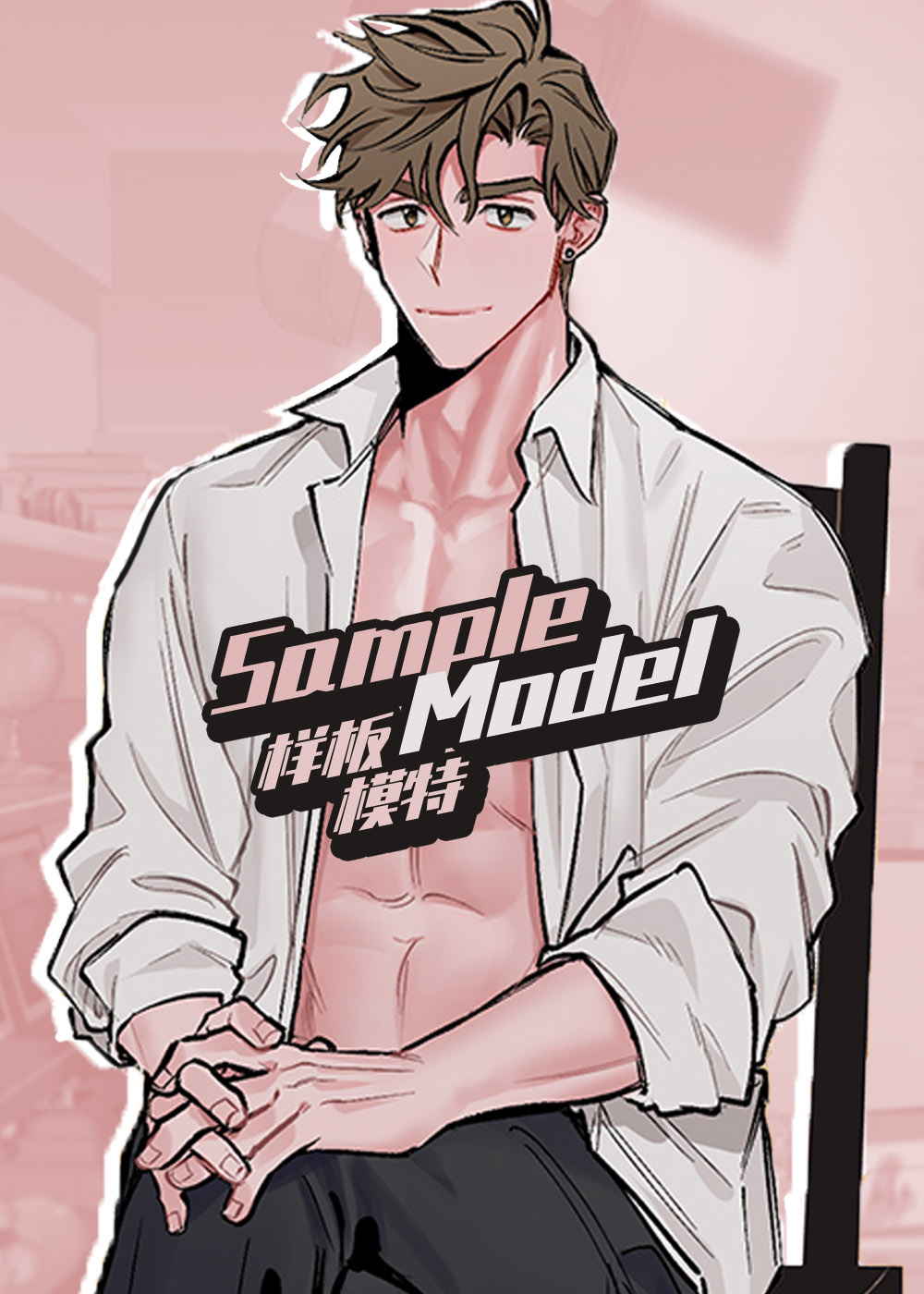 样板模特在线漫画