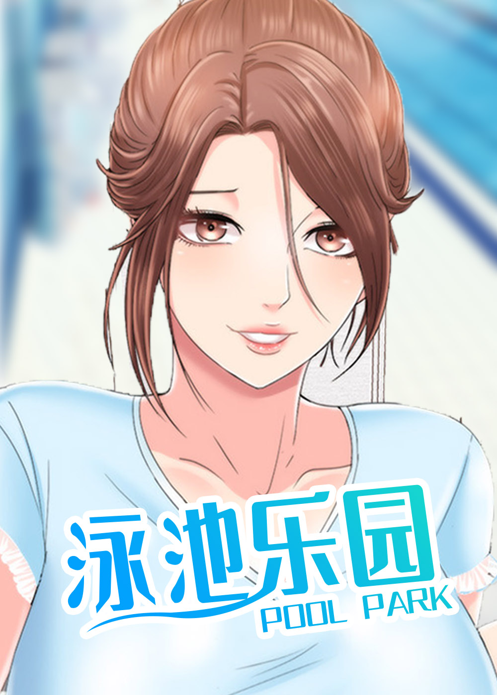 泳池乐园在线漫画