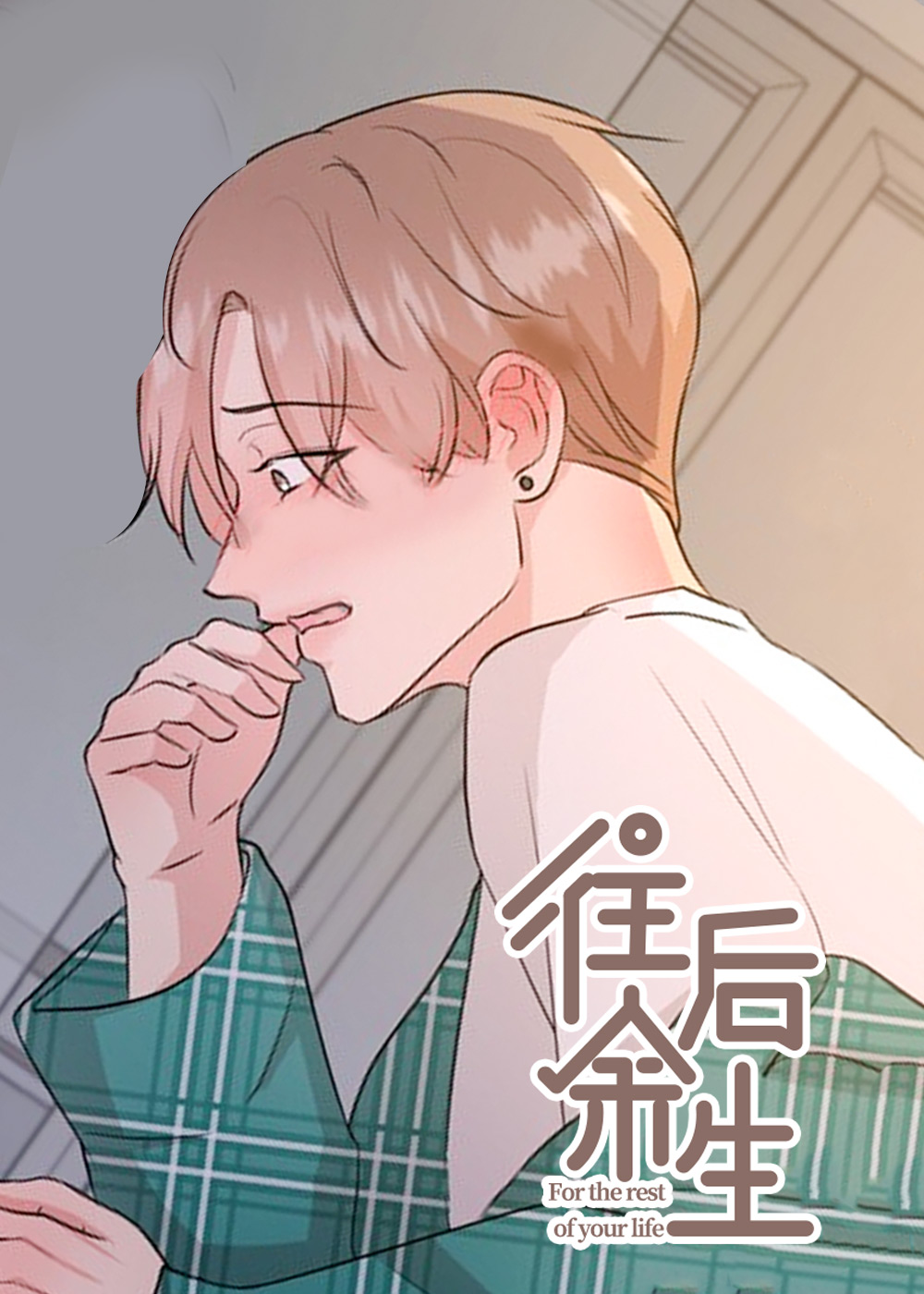 往后余生在线漫画