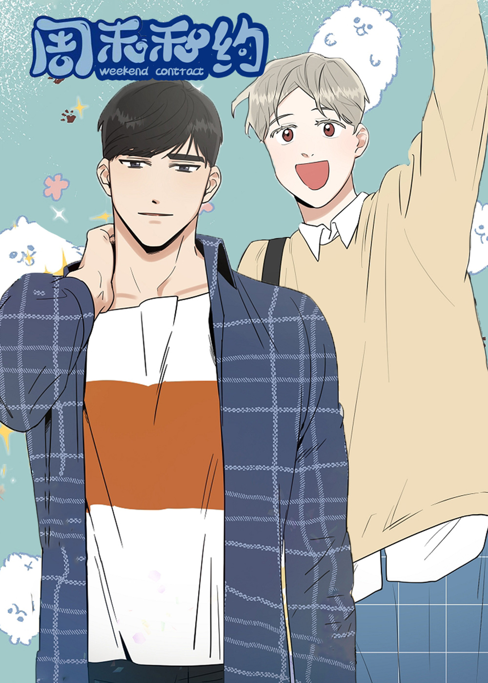 周末合约在线漫画