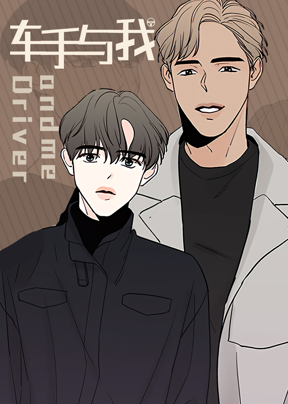 车手与我在线漫画