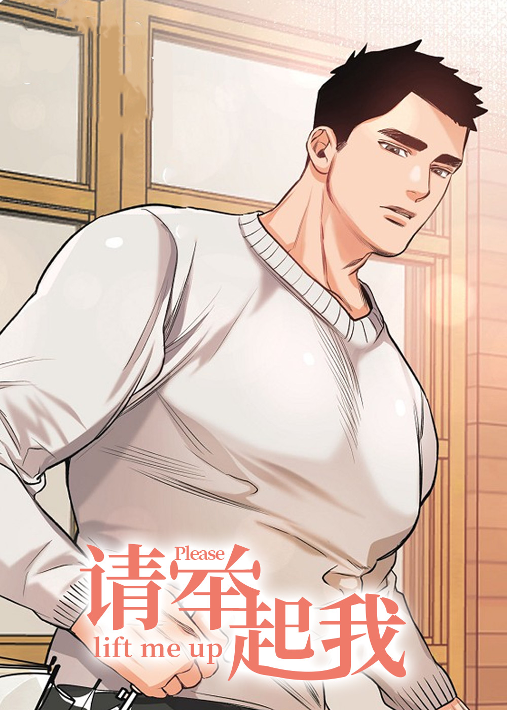 请举起我在线漫画