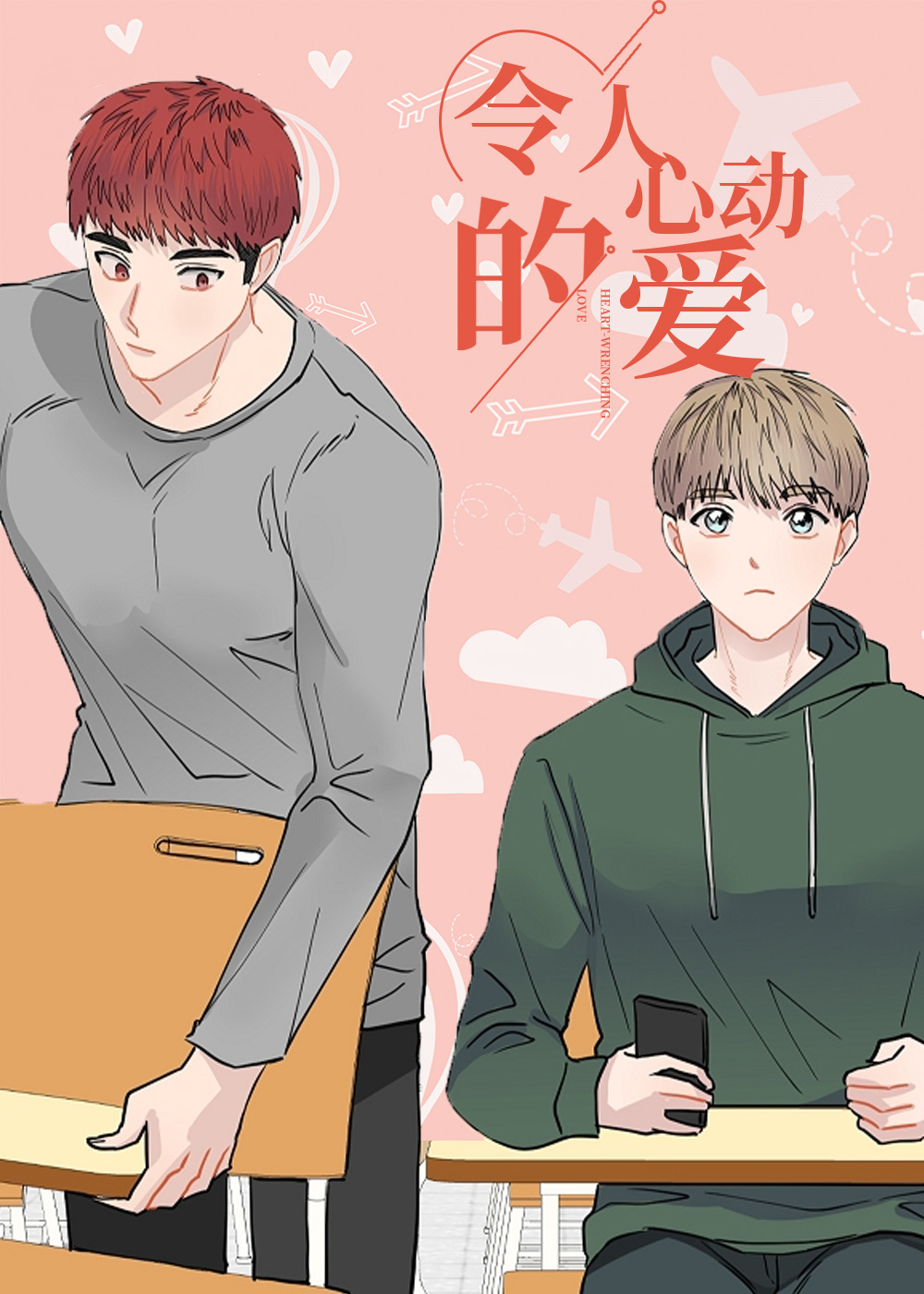 令人心动的爱在线漫画