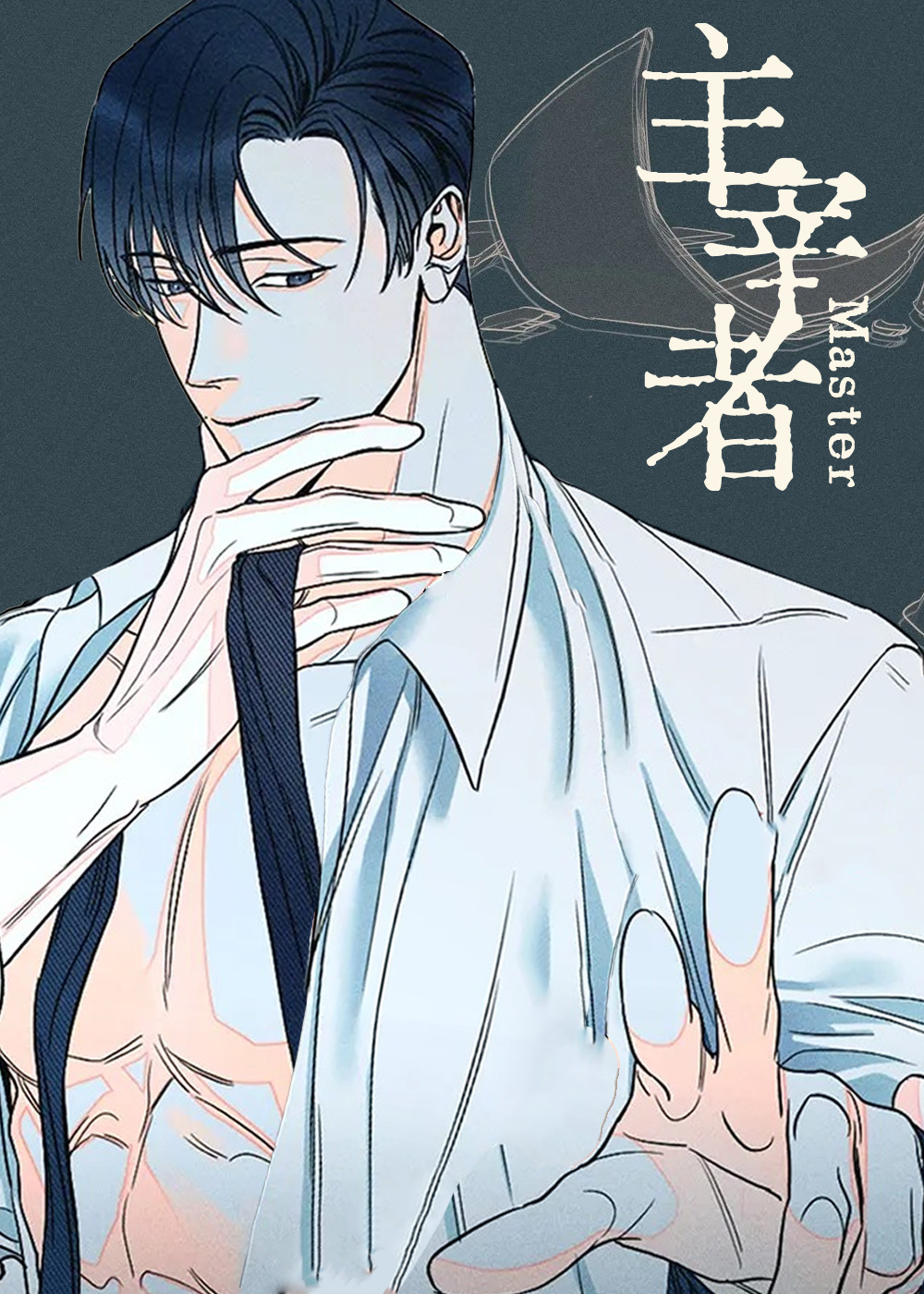 主宰者在线漫画