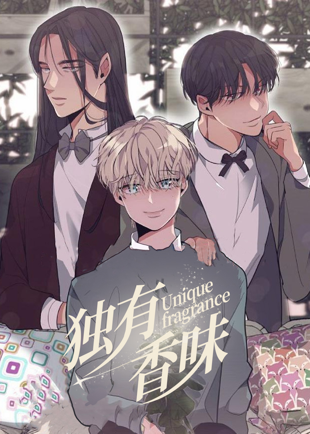 独有香味在线漫画