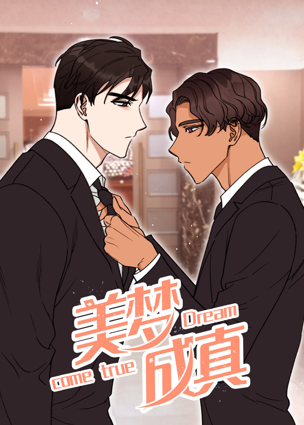 美梦成真在线漫画