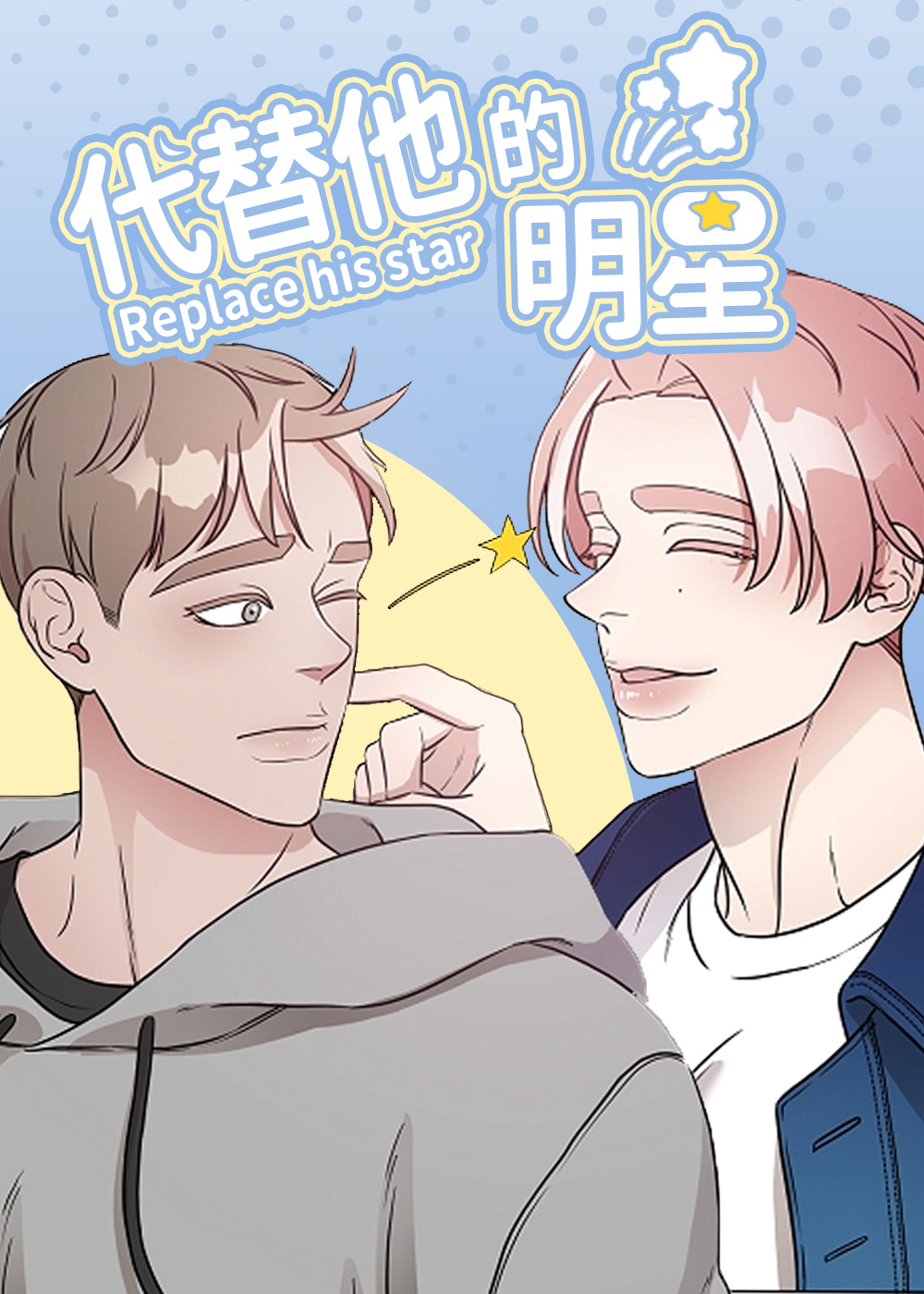 代替他的明星在线漫画