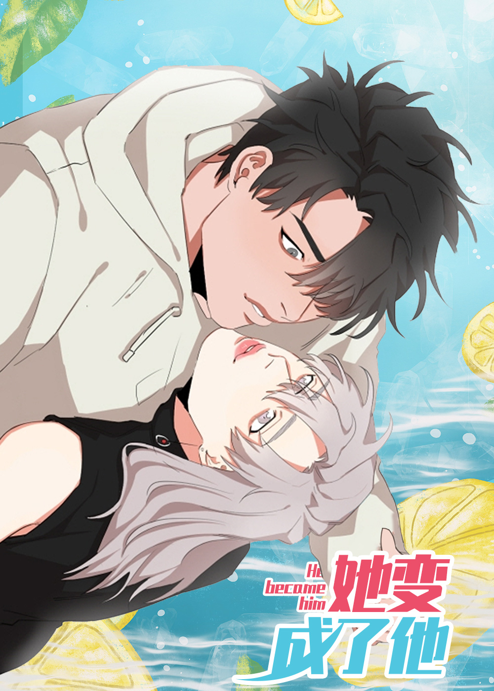 她变成了他在线漫画