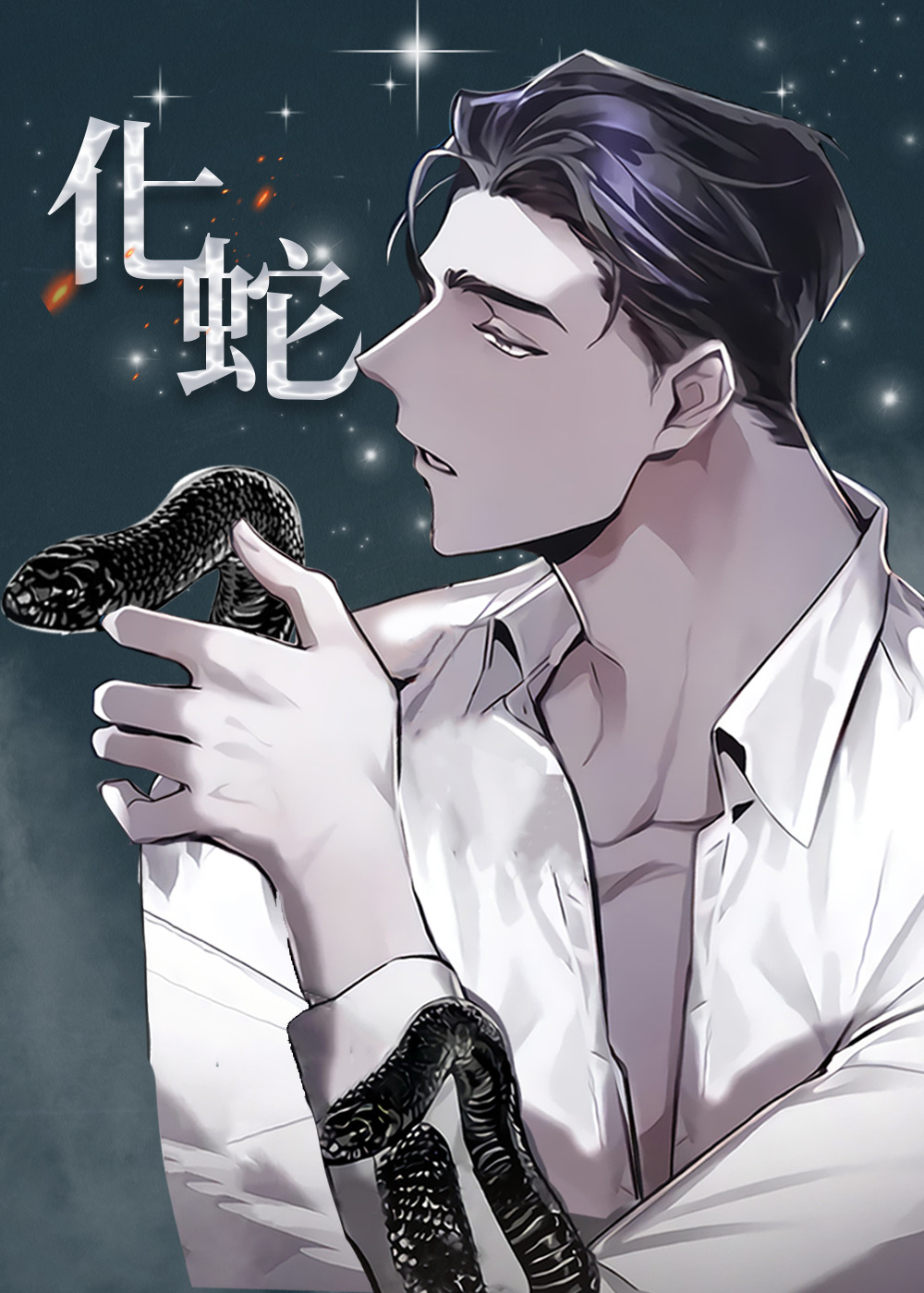 化蛇在线漫画