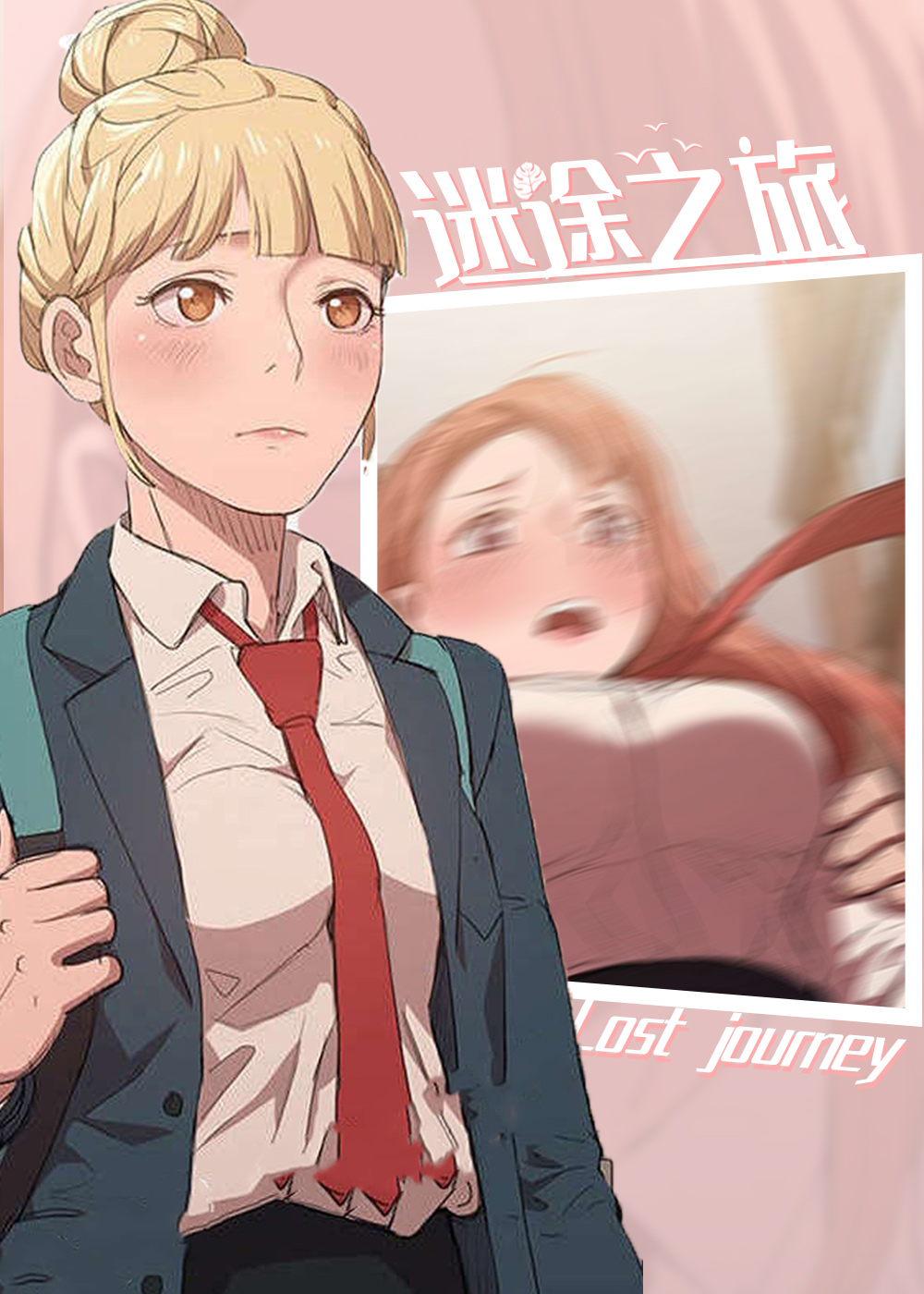 迷途之旅在线漫画