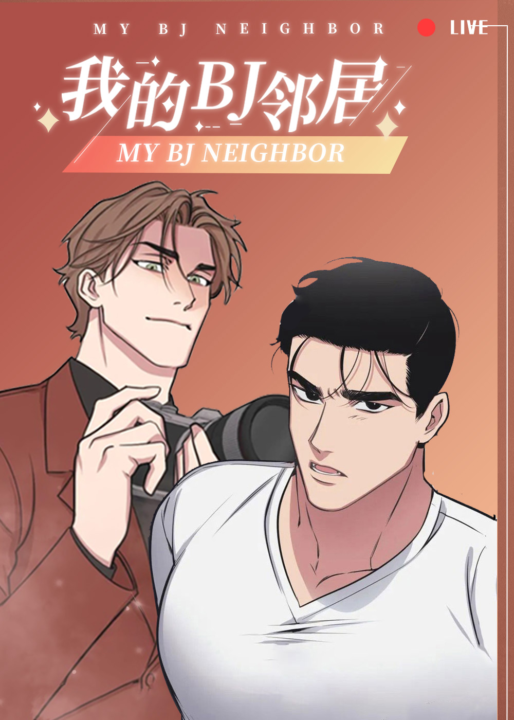 我的BJ邻居在线漫画