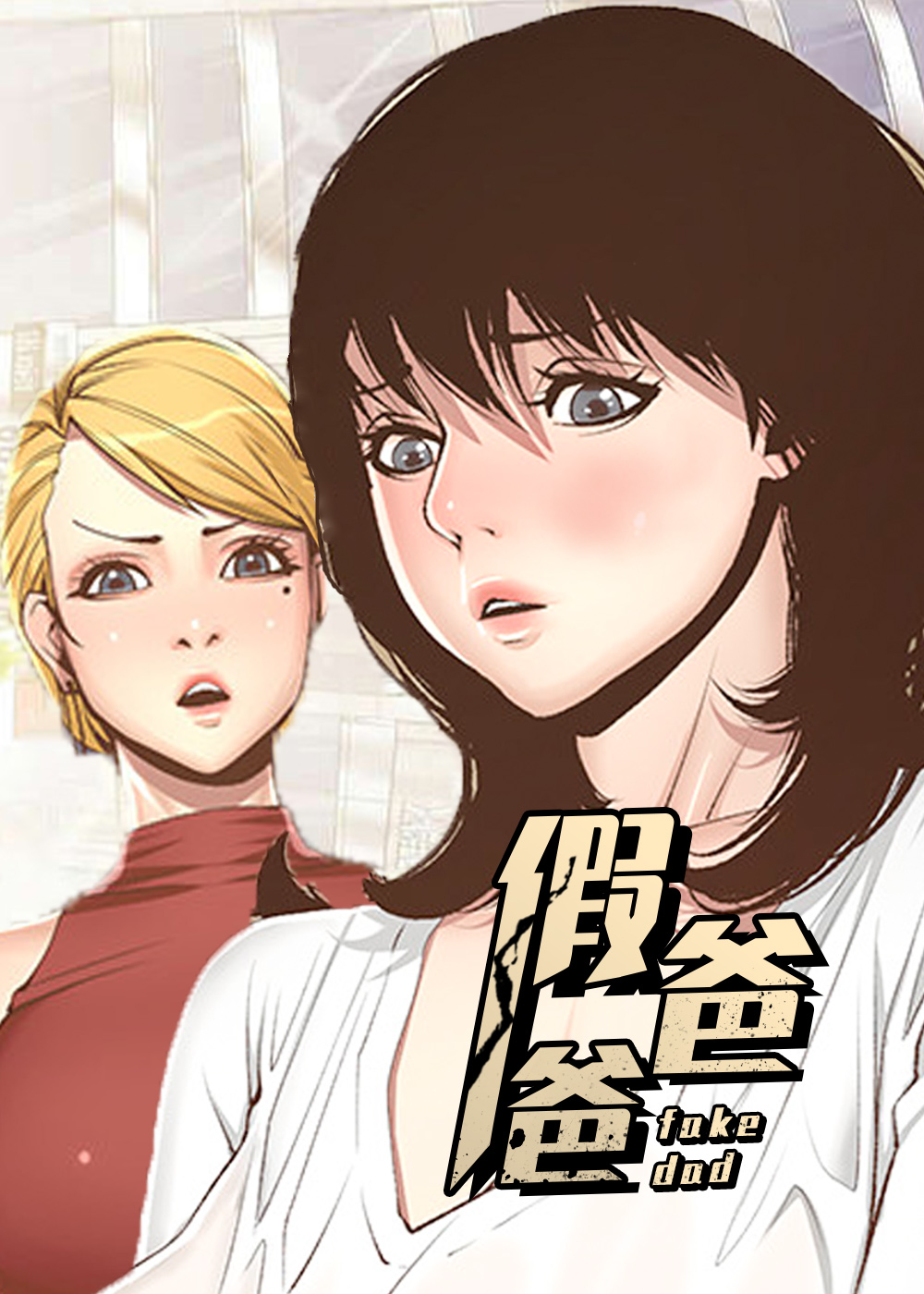 假爸爸在线漫画